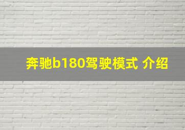 奔驰b180驾驶模式 介绍